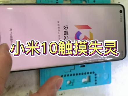 小米10触摸失灵修复方法#手机维修4s店