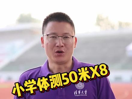 #北京任教练 #田径 小学体测必考项目 赶紧偷偷练起来