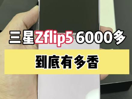 帮粉丝省下2000大洋,拿下三星Zflip5
#三星zflip5 #折叠屏 #三星#好物分享