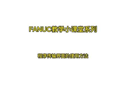 发那科程序传输界面的使用方法