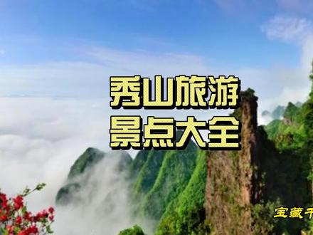 秀山旅游景点大全 #旅行攻略 #皖南