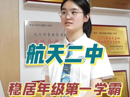 稳居年级第一!航天二中优秀学霸分享校园学习生活~#校园 #校园采访 #学霸 #英语 #航天二中 #中学生 #教育 #大力看校