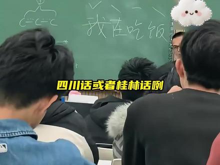 广西方言原来还能这样教,大学老师用拼音音调教学家乡话。网友:桂林人读起来毫无压力#方言 #大学老师 #广西
