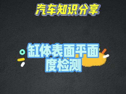 缸体表面平面度检测 #汽车维修 #汽车知识分享 #汽车小知识