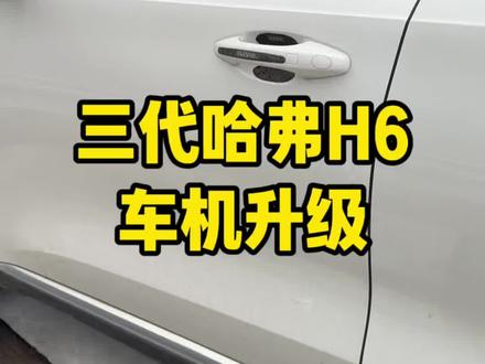 第三代哈弗H6车机升级安装应用 如果你也感觉车机的应用少,导航旧,那不是车机不给力,是没升级,升级完车机弥补了之前的不足#哈弗h6 #第三代哈弗h6 #车机升级 #导航 #汽车改装升级