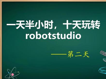 一天十分钟,十天玩转robotstudio之第2天 十天玩转robotstudio之第2天--自动轨迹工作站 需要软件安装包,视频教程中工作站或者其他的,欢迎评论去留言#工业机器人 #工件坐标系 #电气自动化 #职场技能提升 #操作与编程
