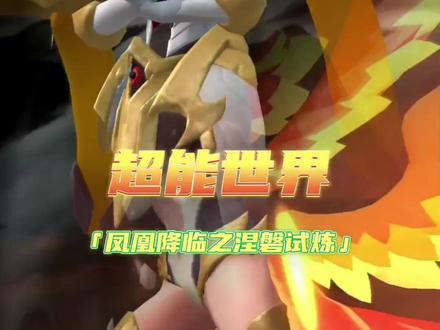 凤凰降临涅槃试炼通关阵容#超能世界 #凤凰降临 #涅槃试炼 #超燃超带感 #古月细节攻略