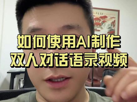 如何使用AI制作双人对话语录视频