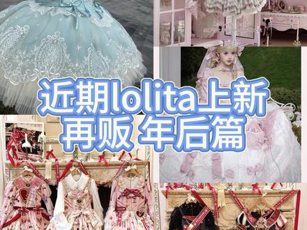 近期lolita上新再贩合集 年后篇 #lolita #吃我一波lolita安利 #洛丽塔 #lo #lolita安利