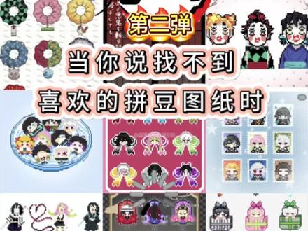当你说找不到喜欢的拼豆图纸时-鬼灭篇第二弹 #拼豆 #拼豆豆 #拼豆图纸 #拼豆手工 #手工diy