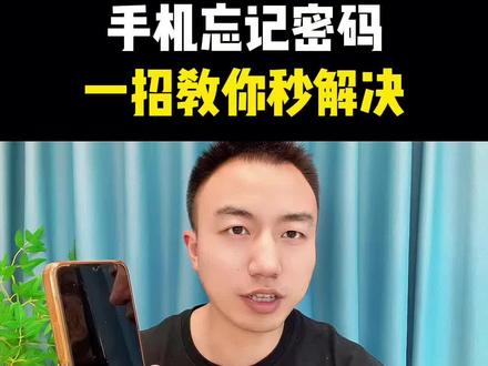 手机密码忘记了,打不开,试试这个方法#手机使用小技巧#知识分享#干货分享#经验分享