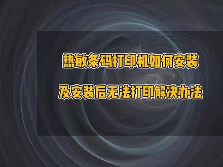 热敏条码打印机如何安装,热敏打印机驱动安装教程,热敏条码打印机安装后无法打印更改端口#办公技巧 #电脑 #标签打印机 #电脑连接打印机教程 #热敏打印机