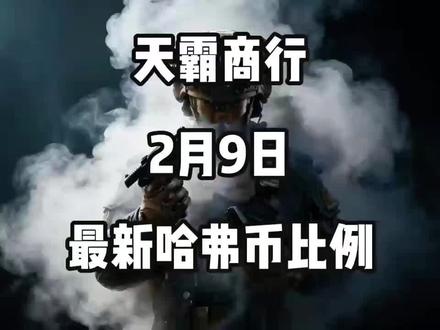 2月9日哈弗币最新比例#哈弗币#哈夫币 #三角洲行动 #三角洲