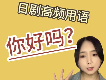 下次别人问你お元気ですか,看完这个视频,你绝对知道如何回答!#日语单词 #日语 #日语入门 #日语教学 #小语种 @抖音小助手 @DOU+上热门