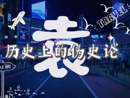历史上的伪史论—袁sir#历史#赢