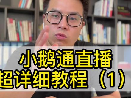 小鹅通直播超详细教程
#小鹅通直播#小鹅通怎么用 #小鹅通服务商