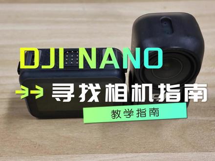 大疆Nano找不到了,寻找相机指南 #大疆OsmoNano#运动相机#Volg相机