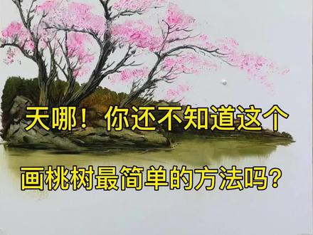 天哪!你还不知道这个画桃树最简单的方法吗?#刀画 #零基础学画画 #油画 #刀画石头