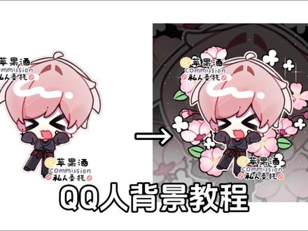 我流QQ人背景教程
#绘画 #画画 #二次元 #教程
