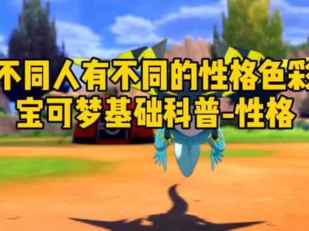 我喜欢甜的不喜欢苦的,我可能性格是天真🙉#精灵宝可梦 #宝可梦剑盾