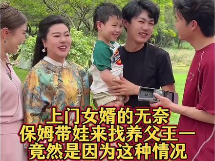 保姆带娃来找养父王一,竟然是因为这种情况 #生活 #日常 #上门女婿 #敏红和王一 #正能量