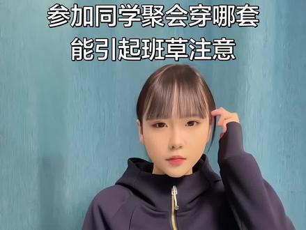 参加同学聚会穿哪套能引起班草注意#精神小妹 #穿搭#化妆#反差#反转