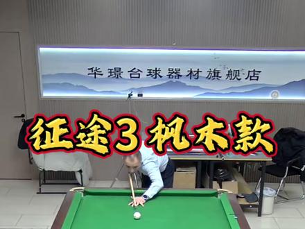 大部分人都是买黑科技的征途3 实际使用感受,枫木款的更好打。 #奥斯本兹征途3 #台球🎱 #台球器材 #佳哥球杆测评 #台球杆