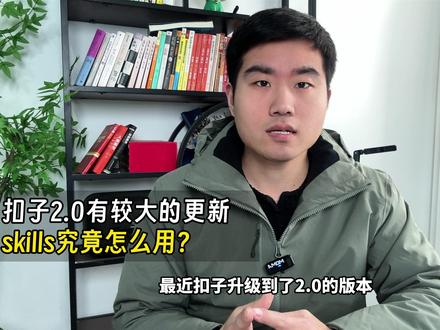 扣子2.0更新了什么,为什么说skills核心还是提示词? #coze #skills #提示词 #智能体 #工作流