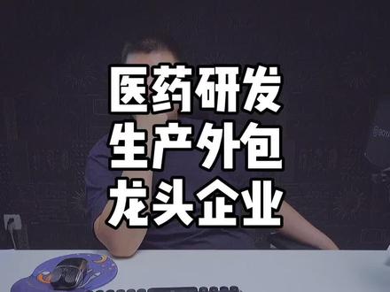 医药研发 生产外包 龙头企业