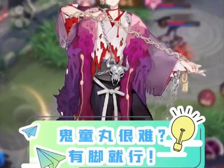 打野和射手的鬼童丸,那个你更爱?#决战平安京 #游戏日常 @DOU+小助手