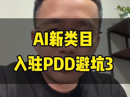 AI剧情号入驻PDD注意了 #拼多多短视频入驻 #多多视频入驻 #V计划 #拼多多短视频入驻流程