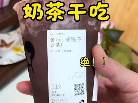 原来冷冻奶茶这么好喝#冷冻才是奶茶的正确打开方式 #满级吃商指南#青年创作者成长计划#年味争霸赛开赛了