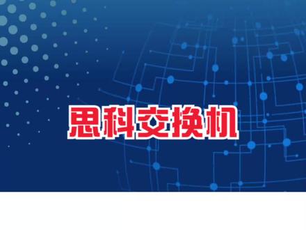 思科交换机 (九) 配置静态路由 #网络工程师 #交换机配置 #思科交换机 #配置静态路由 #网络技术