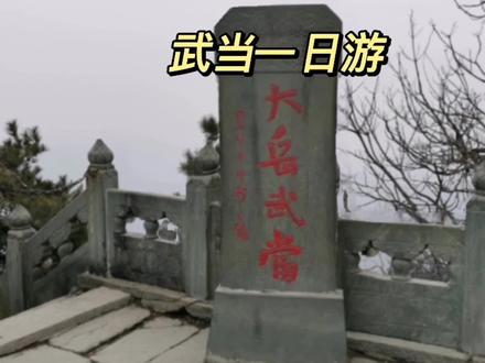 武当山一日游最简攻略来了!#爬山 #武当山