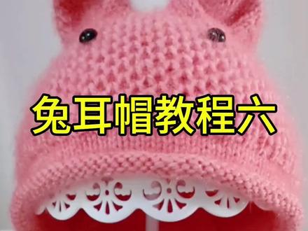 兔耳帽教程六##爱生活爱编织 #手工帽子教程