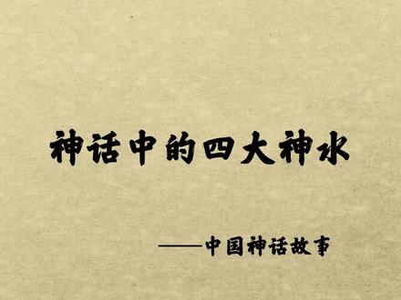 神话中的四大河流,“弱水三千,只取一瓢饮”“忘川河孟婆汤彼岸花三生石”#神话故事 #民间故事