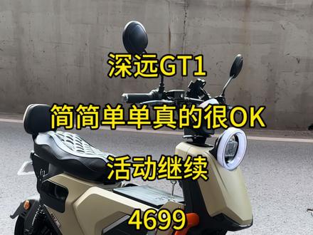 深远GT1活动继续,真的很好看#深远GT1 #广州电动车 #支持全国发货 #活动现场 #性价比超高