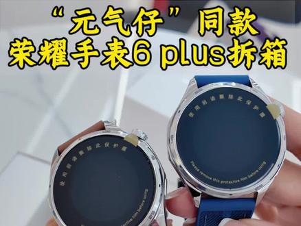 元气仔同款荣耀手表6plus来啦#拆箱 #荣耀手表 #智能穿戴 #智能手表 #许昌