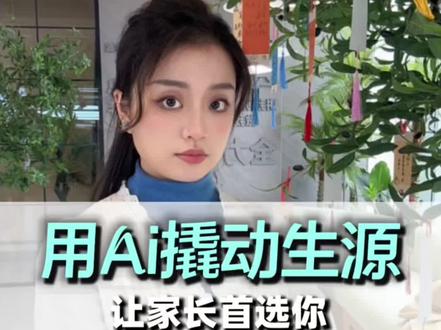 用一条指令让家长首选你!#教培 #教培机构 #培训机构 #教培Ai #教育培训机构