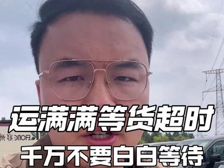 运满满等货超时 别傻等 记住这3步 运满满等货超时 别傻等 记住这3步
#运满满 #货运平台 #货运 #郑州科荣 #货运司机