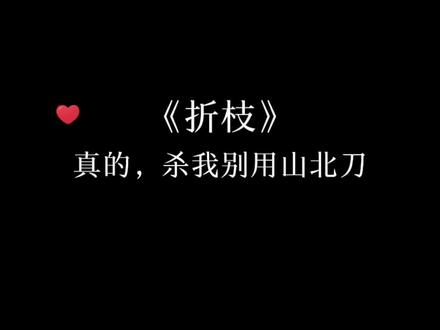 段凌终于认清自己的心了,但是陆修文已经不在了……折枝真的虐,我的眼泪不值钱#折枝 #金弦 #谷江山 #虐