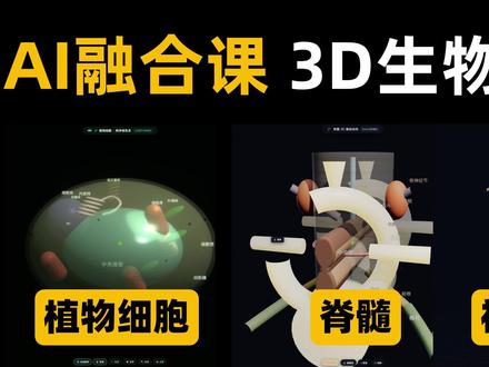 用AI做生物3D交互模型,学生都看呆了! 课件PPT已经进入2.0时代!视频结尾有宝藏噢#课件 #AI融合课#AI教程 #课件改稿 #生物课件