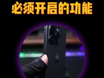 iPhone15系列到手后必须开启的几个功能#iphone15 #灵动岛 #iphone小技巧
