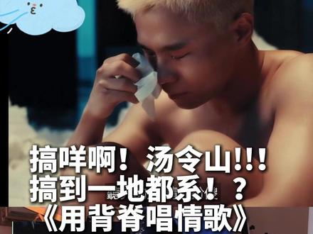 嗱!我见到人地发无事嘎!! #汤令山 #用背脊唱情歌