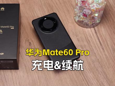 (3/3充电&续航)华为Mate60 Pro深度评测:5000mAh电池,支持 88W 有线快充、50W 无线快充 #华为Mate60Pro #华为Mate60 #华为手机 #华为 #数码科技