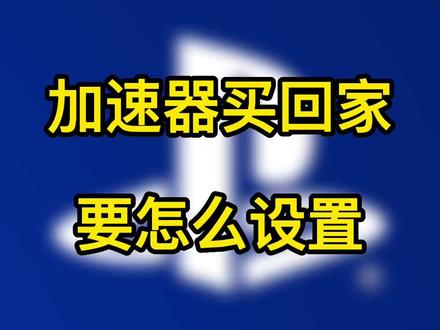 加速器买回去如何设置?#国行ps5 #沈阳playstation太原街店 #迅游加速器 #抖音618好物节