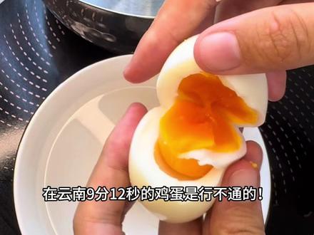 跟着蛋神煮出来的鸡蛋9分12秒怎么不一样啊!!!#鸡蛋的神仙吃法 #蛋神 #跟着蛋神煮鸡蛋 #当季新菜单挑战