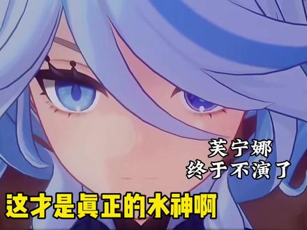 芙宁娜终于不演了吗?#原神枫丹 #原神 #向深水中的晨星