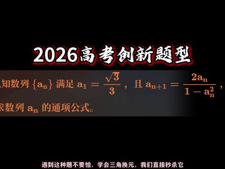 2026年高考创新题型:三角换元法求数列通项公式 #数列 #三角函数 #数学 #高中数学