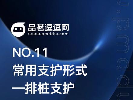 No.11:基坑支护形式—排桩支护 #房建施工 #工程技术 #施工工艺 #基坑支护 #土木工程 #施工现场 #干货